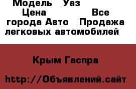  › Модель ­ Уаз220695-04 › Цена ­ 250 000 - Все города Авто » Продажа легковых автомобилей   . Крым,Гаспра